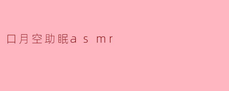口月空助眠asmr