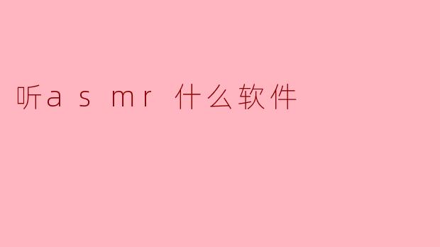 听asmr什么软件
