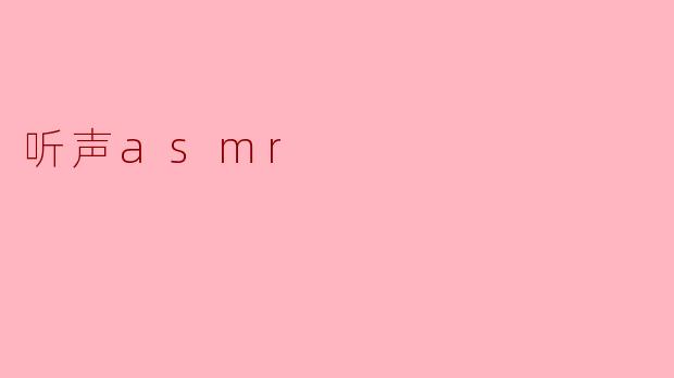 听ASMR时，为什么会感到放松和愉悦？