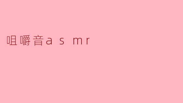 什么是咀嚼音ASMR,为什么会有人喜欢听?