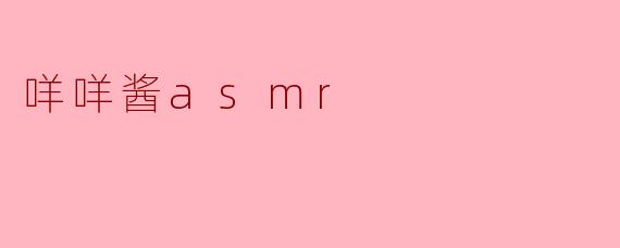咩咩酱asmr