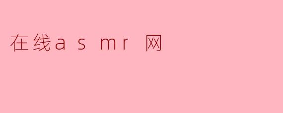 在线asmr网
