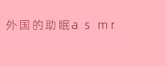 外国的助眠asmr