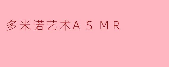 ### 多米诺艺术ASMR:视觉与听觉的完美结合