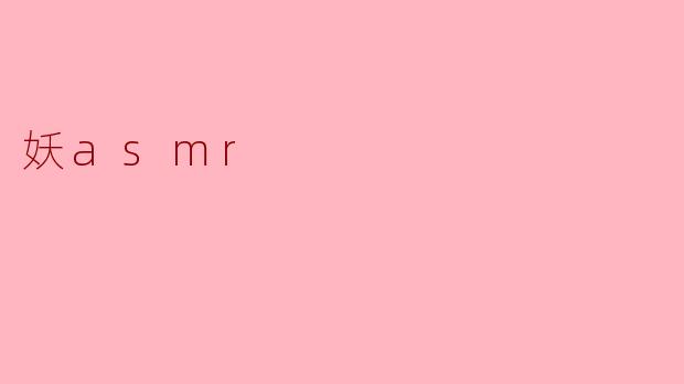 ### 妖ASMR:声音中的灵异魅力