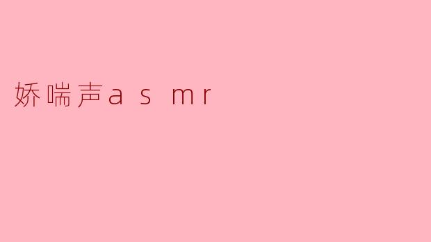 娇喘声asmr