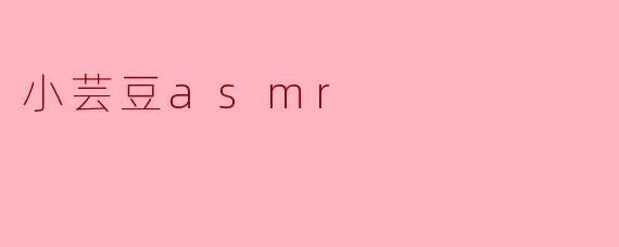 小芸豆asmr