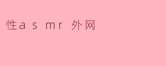 性asmr外网