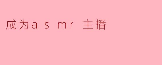 成为asmr主播