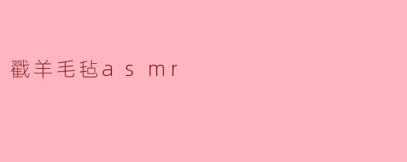 戳羊毛毡asmr
