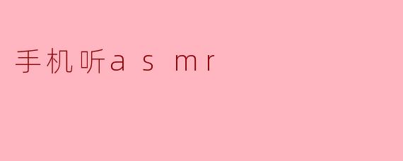 手机听asmr