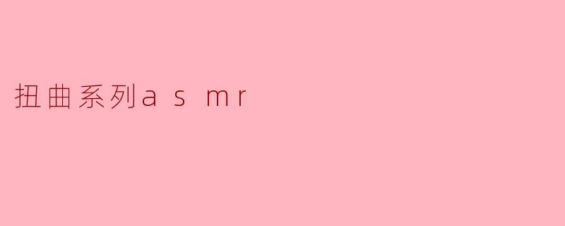 扭曲系列asmr