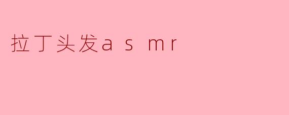 拉丁头发asmr