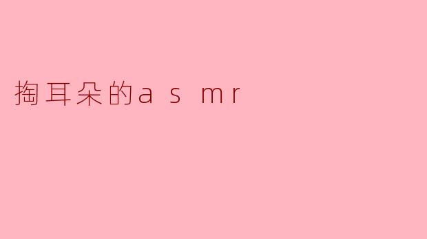 掏耳朵的asmr