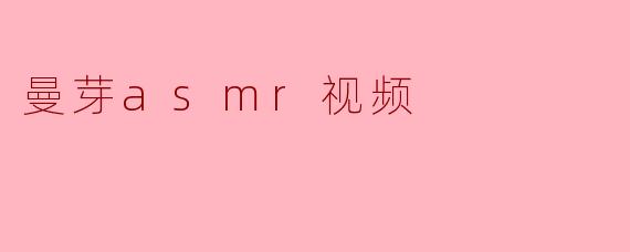 曼芽asmr视频