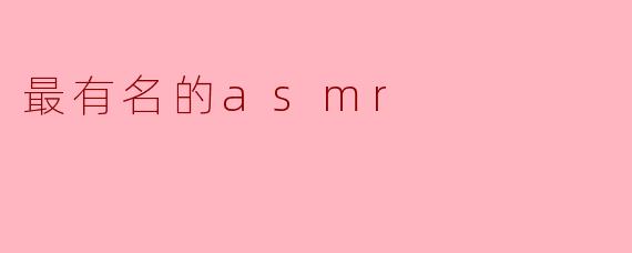 最有名的asmr