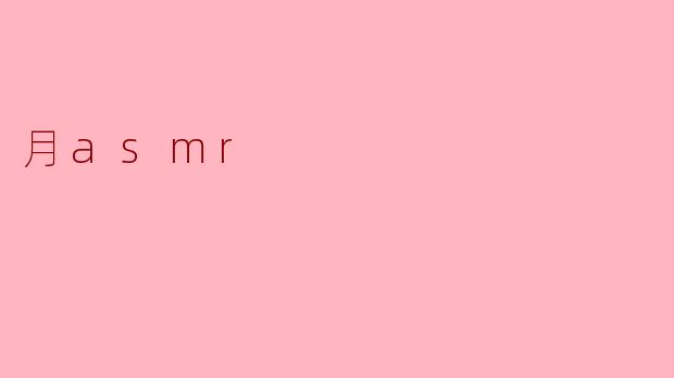 月asmr