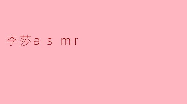 李莎asmr