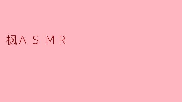 枫ASMR