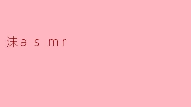 沫asmr