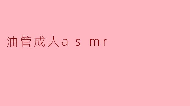 油管成人asmr