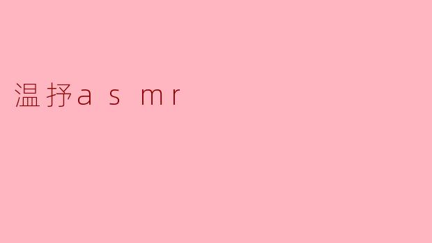 温抒asmr