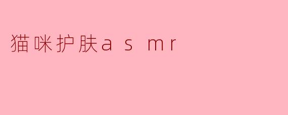 猫咪护肤asmr