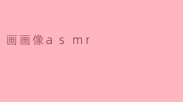 画画像asmr