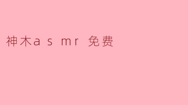 神木asmr免费