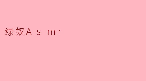 绿奴Asmr