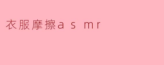 衣服摩擦asmr