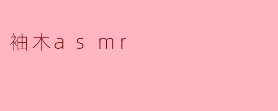 袖木asmr