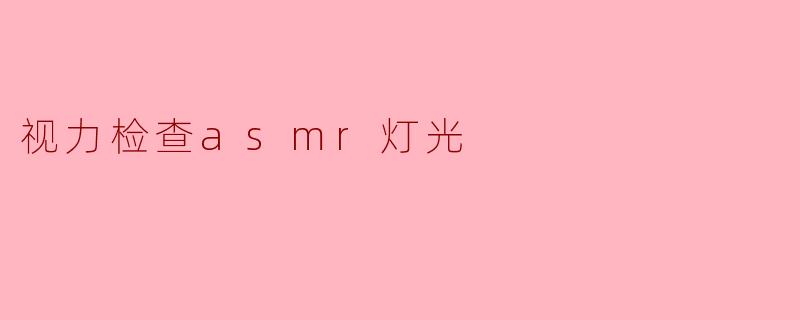 视力检查asmr灯光