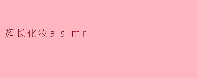 超长化妆asmr