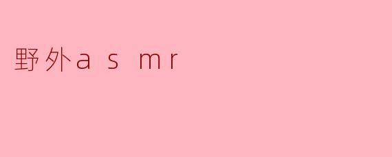 野外asmr