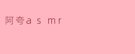 阿夸asmr