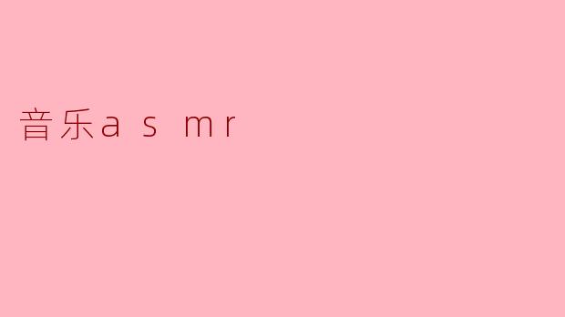 音乐asmr