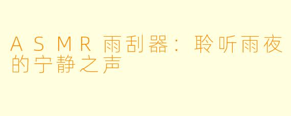 ASMR雨刮器：聆听雨夜的宁静之声