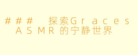 ### 探索Graces ASMR的宁静世界