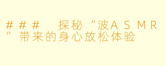 ### 探秘“波ASMR”带来的身心放松体验