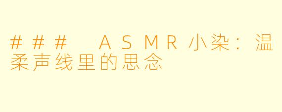 ### ASMR小染:温柔声线里的思念