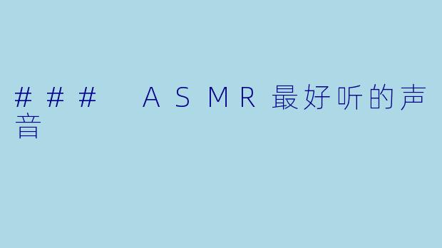 ### ASMR最好听的声音