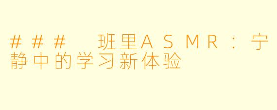 ### 班里ASMR：宁静中的学习新体验