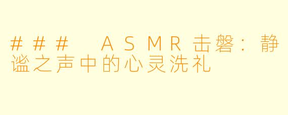 ### ASMR击磐：静谧之声中的心灵洗礼