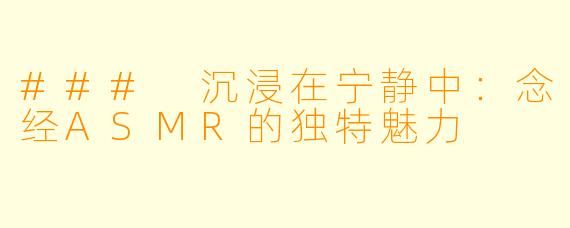 ### 沉浸在宁静中：念经ASMR的独特魅力