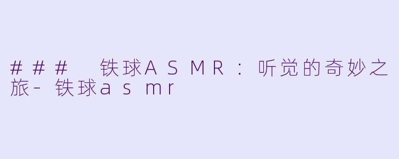 ### 铁球ASMR:听觉的奇妙之旅