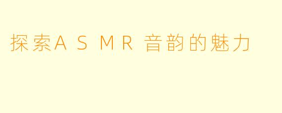 探索ASMR音韵的魅力