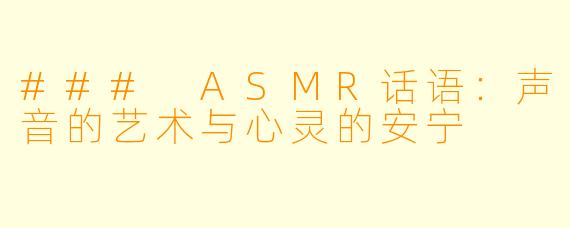 ### ASMR话语：声音的艺术与心灵的安宁