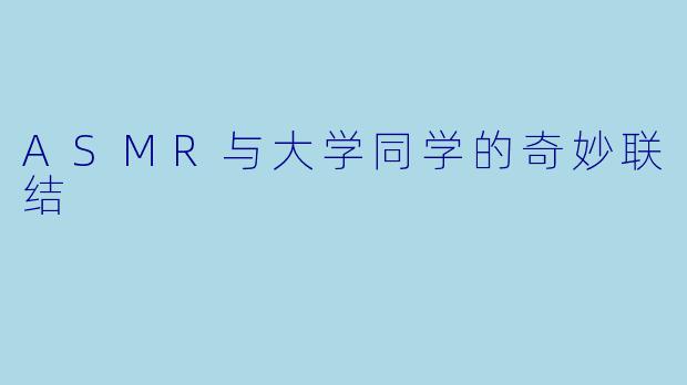 ASMR与大学同学的奇妙联结