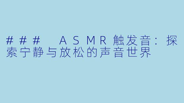 ### ASMR触发音：探索宁静与放松的声音世界